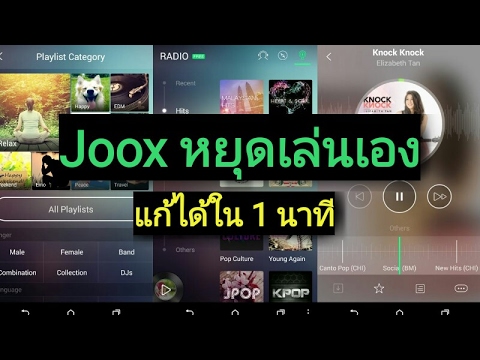 แอพฟังเพลง android ไม่ต้องใช้เน็ต  2022  [how to] แก้ปัญหา Joox หยุดเล่นเพลงเอง ทำได้เองใน 3 นาที