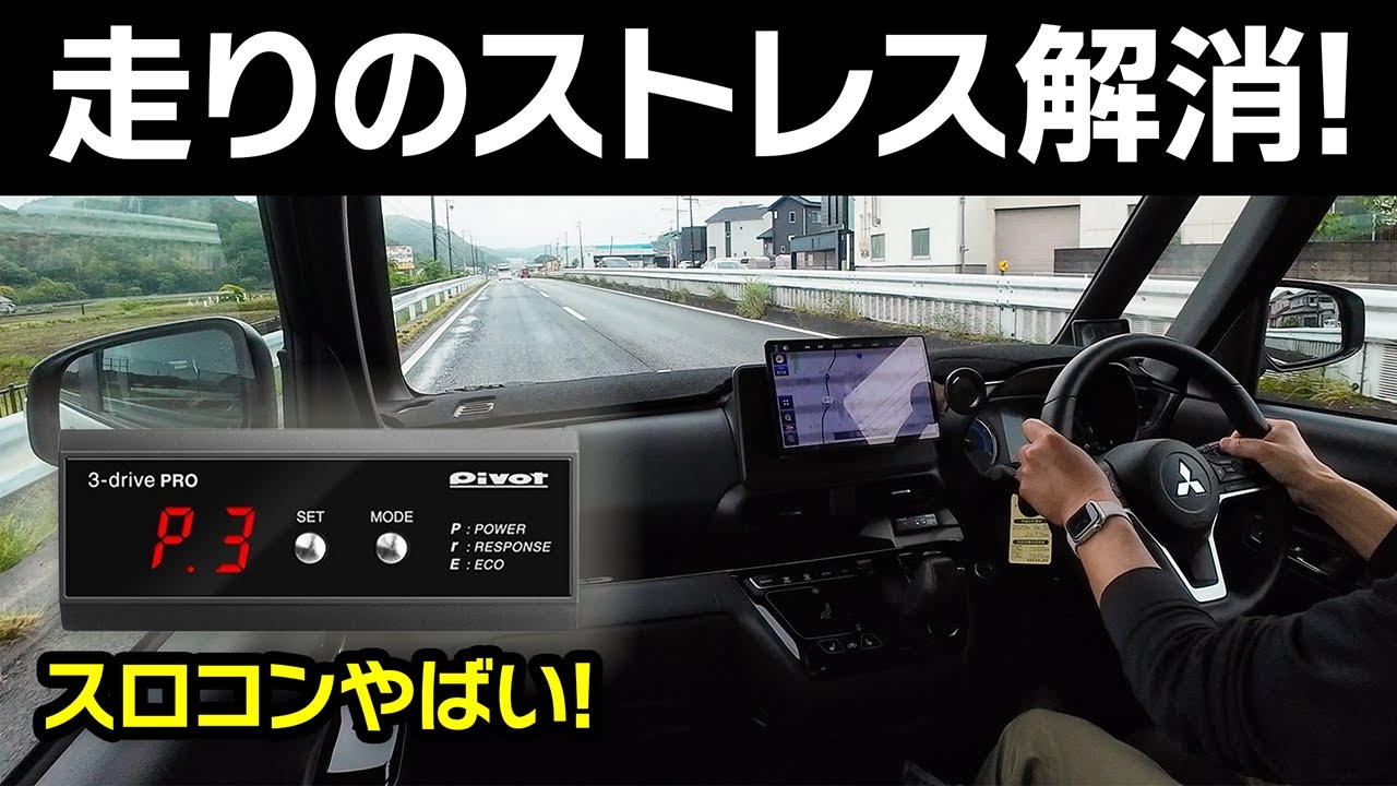 さらばデリカミニのもっさり感！ピボットのスロコンがヤバすぎた【三菱DELICA MINI T Premium 4WD】