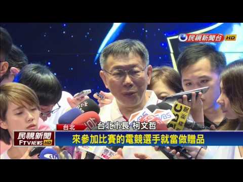 世大運－電競產業夯 柯P:世大運部分場館供賽事用－民視新聞