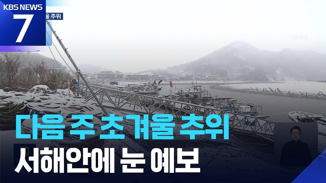 다음 주 초겨울 추위…서해안에 눈 예보 / KBS  2025.11.14.