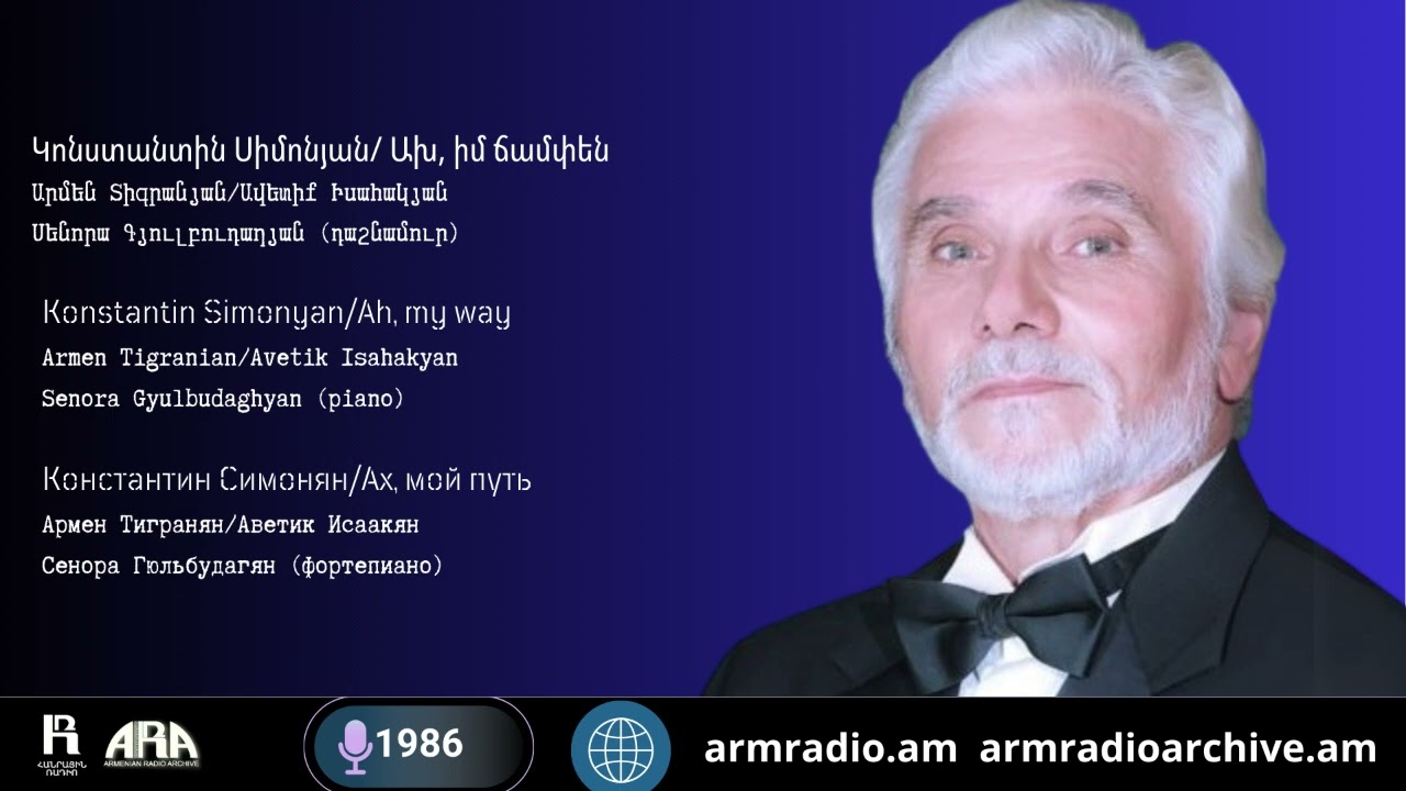Կոնստանտին Սիմոնյան/  Ախ, իմ ճամփեն /Konstantin Simonyan/ Ah, my way