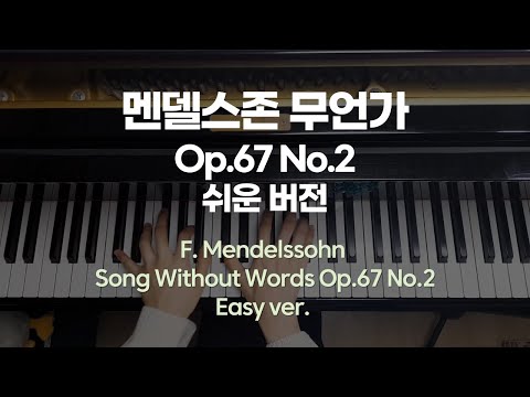 멘델스존 무언가 Op.67 No.2 (간추린 쉬운버전) - 멘델스존