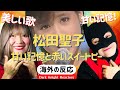 松田聖子 甘い記憶と赤いスイートピー  [海外の反応]《日本語字幕付き》Seiko Matsuda, The Red Sweet Pea, and Sweet Memories
