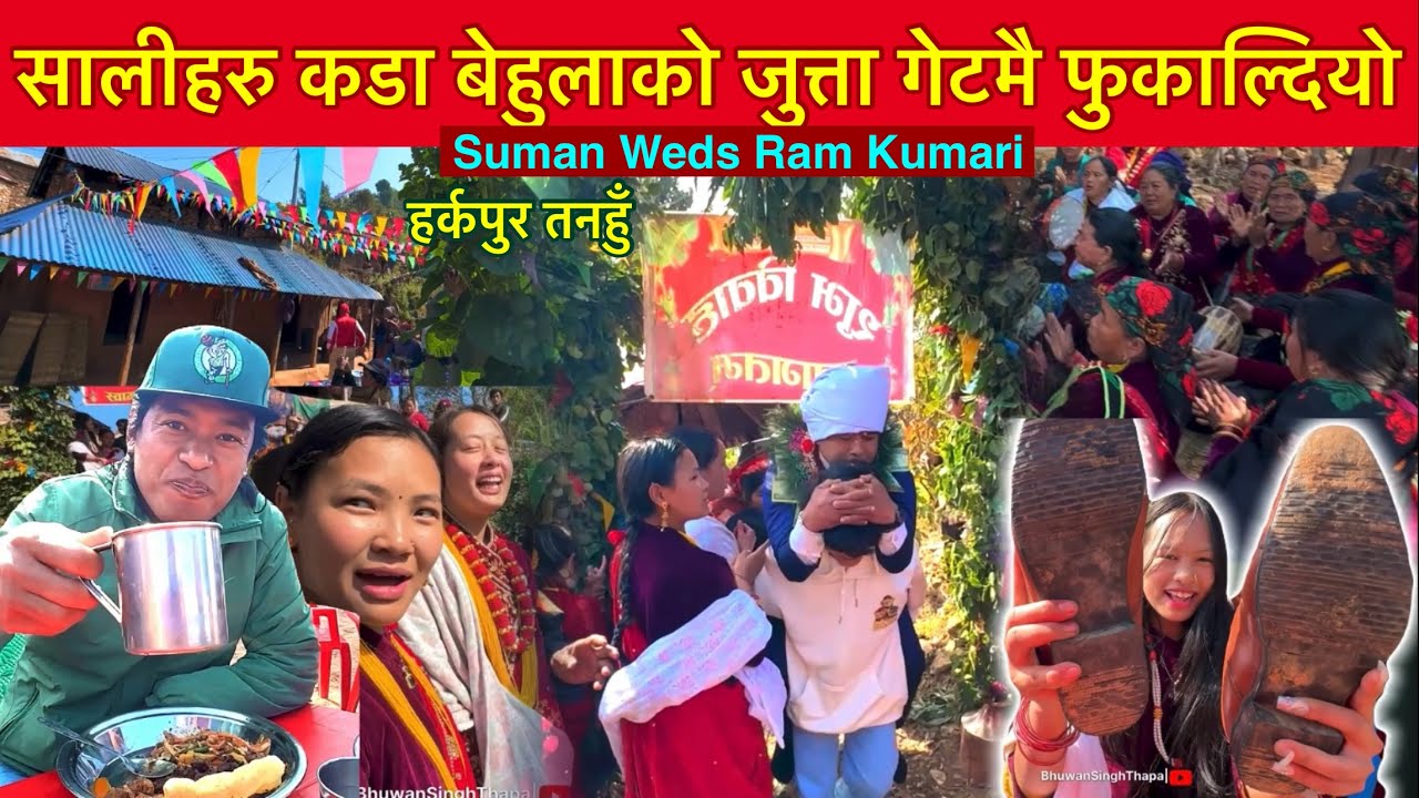 सालीहरु कडा बेहुलाको जुत्ता गेटमै फुकाल्दियो Magar Cultural Wedding Video Bihe / Bhuwan Singh Thapa