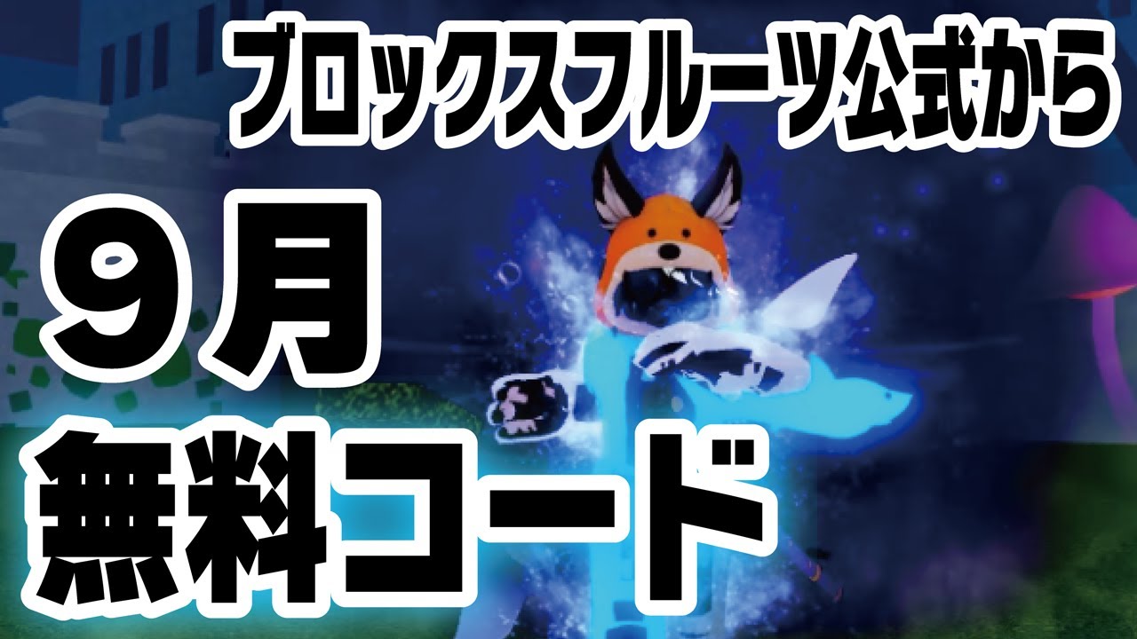 ブロックスフルーツ/コード】9月の無料コードのお知らせです