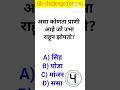 जनरल नॉलेज | Gk | Quiz Today | Daily Current Affairs | Question Answer | ज्ञान | Gk Quiz Marathi