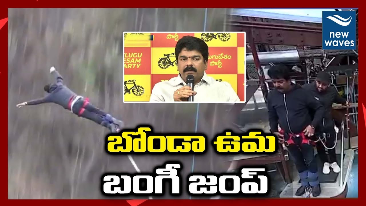 janasena election results బంగీ జంప్ చేసిన బోండా ఉమ TDP Leader Bonda Uma Bungee Jump Video Goes Viral | New Waves
