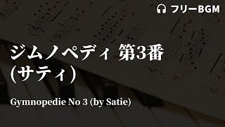 ジムノペディ 第3番 (サティ)【YouTube オーディオ ライブラリ クラシックフリーBGM】