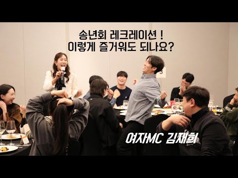 송년회 레크레이션) 이렇게 즐겁고 싶나요 ? 여자MC 김재희