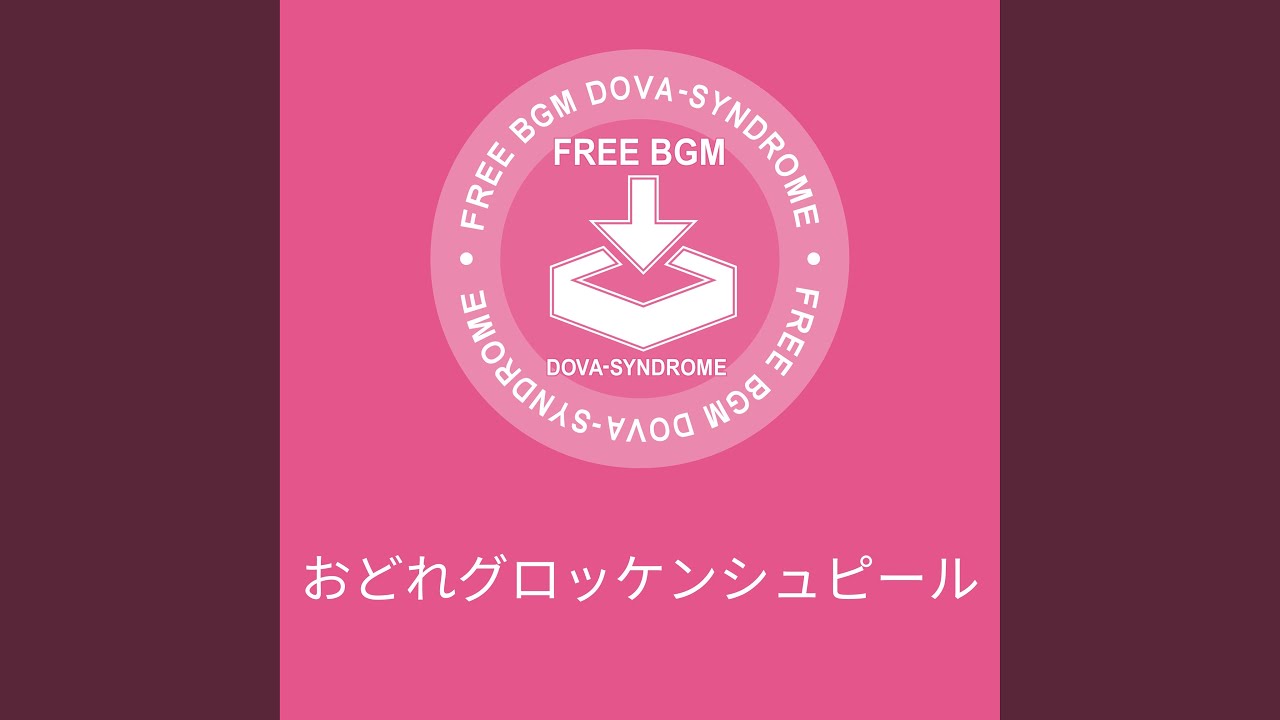 おどれグロッケンシュピール