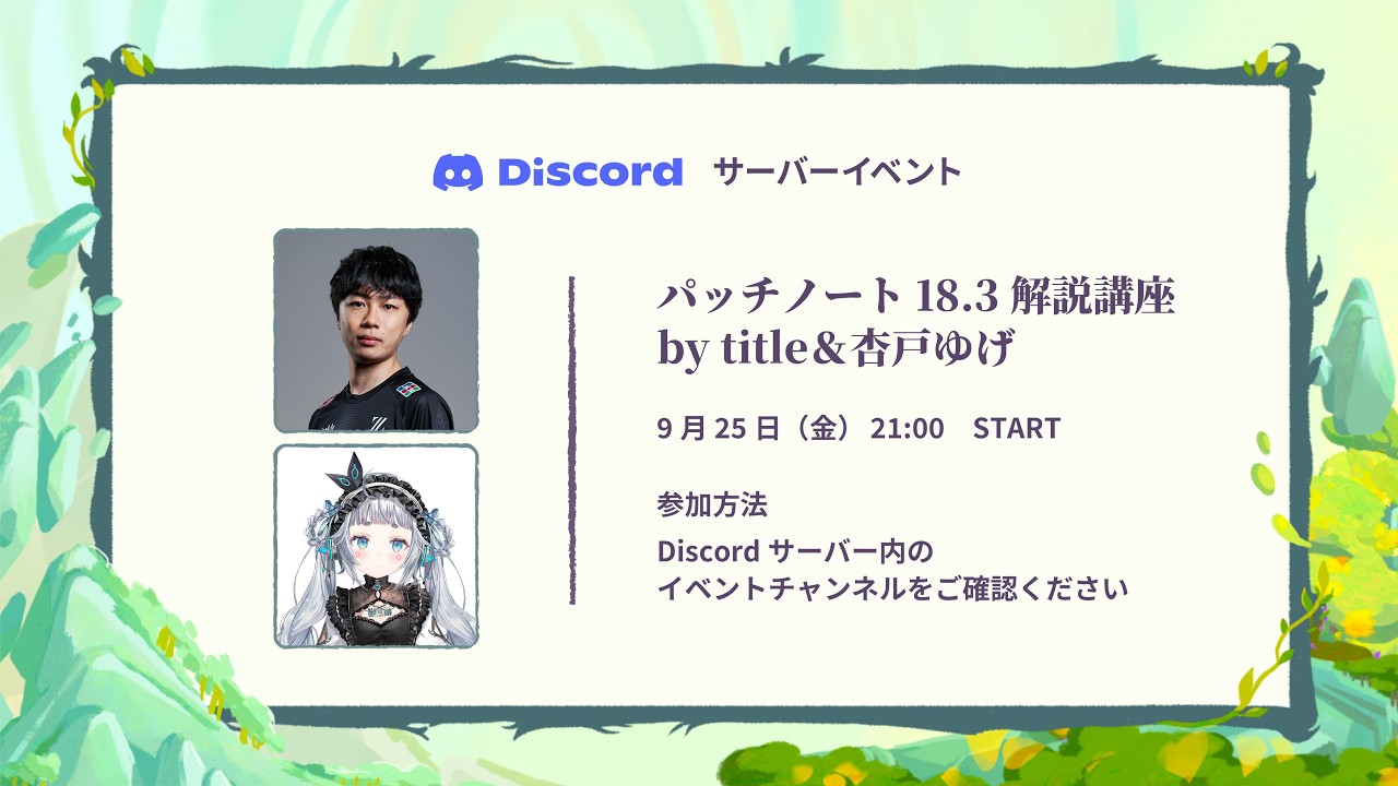 【TFT Discord企画】パッチノート 18.3解説講座 by title＆杏戸ゆげ【杏戸ゆげ/ななしいんく】