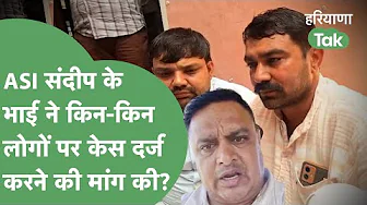 ASI Sandeep Lather के भाई Police शिकायत,CM के आश्वासन पर बताई भीतर की बात!।Haryana Tak