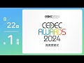 CEDEC2024 CEDEC AWARDS中継【8/22(木) 第1会場】