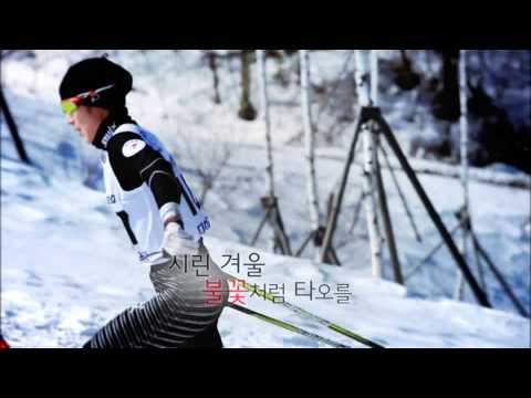 MBC 20140208 올림픽 캠페인 얼음에도 꽃이 핀다면