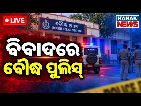 🔴ପୁଣି ବିବାଦରେ ବୌଦ୍ଧ ପୁଲିସ୍ | Boudh Police Under Fire: Major Controversy Erupts in Odisha