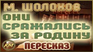 Они сражались за Родину. Михаил Шолохов