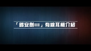 2012榮耀盼望 Vol.374 「錫安劍Ⅲ」有線耳機介紹