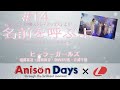 【Anison Days × L】#14 名前を呼ぶよ(Cover) / ヒーラーガールズ