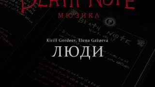 [RUSSIAN] Death Note: The Musical - Люди (They're Only Human)