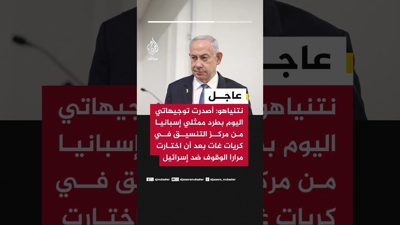نتنياهو: أصدرت توجيهاتي اليوم بطرد ممثلي إسبانيا من مركز التنسيق في كريات غات