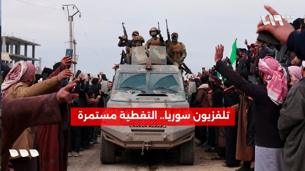 تلفزيون سوريا...التغطية مستمرة