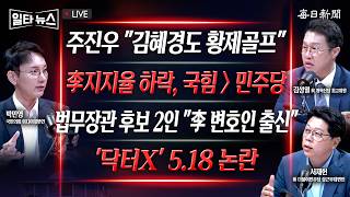 [일타뉴스 10/26 LIVE] 주진우 "김혜경 황제 골프 쳤다" 주장 + 법무장관 후보 2인, 박균택·양부남... "李 변호인 출신"