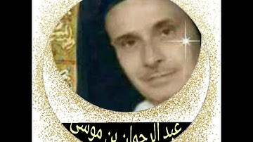 قراءة  بالصيغة المغربية     للشيخ عبد الرحمان  بن موسى    سورة  الشعراء كاملة    برواية ورش عن نافع
