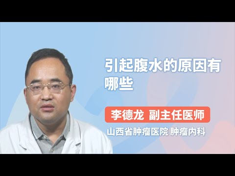 引起腹水的原因有哪些 李德龙 山西省肿瘤医院