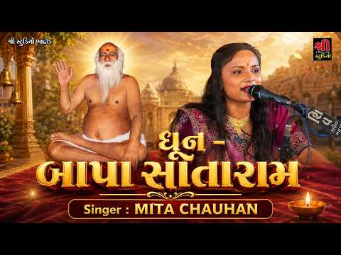 ધૂન ની બાપા સીતારામ || Mita Chauhan || Vangar Santvani || Dhun Bapa Sitaram