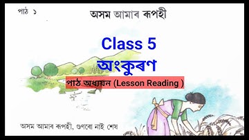 Class 5 Assamese Chapter 1 Lesson Reading // Class 5 Akhomiya Lesson 1 Lesson Reading // I4P7J6