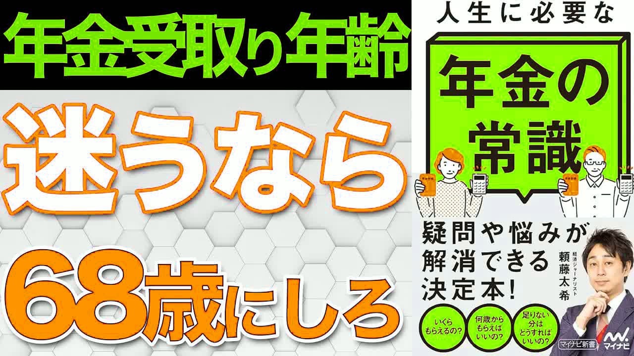 【老後の不安解消】68歳が超最強！！年金受給の開始年齢を68歳からにすると一番お得になる理由をわかりやすく要約してみた【人生に必要な年金の常識】