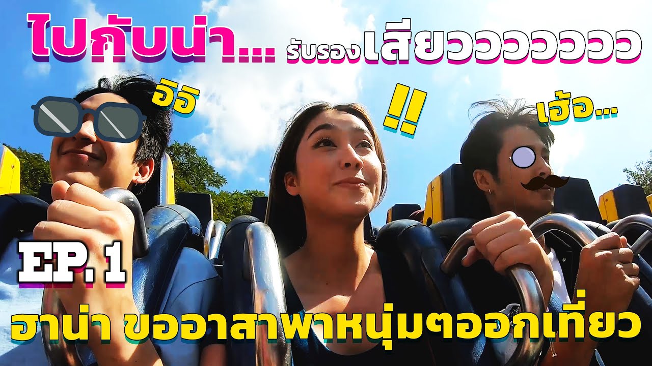 ไปกับน่า BY HANA LEWIS EP1 /อาสาพาหนุ่มๆออกเที่ยว ย้อนวัยลุยดรีมเวิล์ด