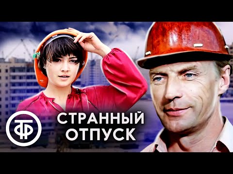 Странный отпуск. Фильм по повести Льва Лондона (1980)