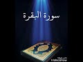 سورة البقرة عبدالله بصفر المعلم 