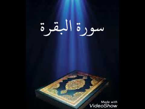 سورة البقرة عبدالله بصفر المعلم 