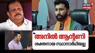 LS Exit Poll 2024| 'അനിൽ ആന്റണി ശക്തനായ സ്ഥാനാർഥിയല്ല'  | Anil Antony | PM Modi | N18EP by News18 Kerala 3,557 views 12 hours ago 8 minutes, 50 seconds