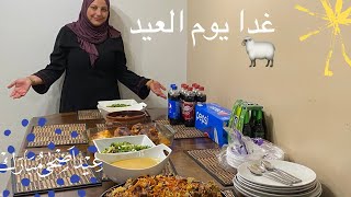 غدا وعزيمة يوم عيد الاضحى ?( كل كام وانتو بخير ️)