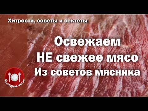 Освежаем Не свежее мясо. Мясо с душком. Что делать если мясо воняет? Как отличить испорченное мясо?