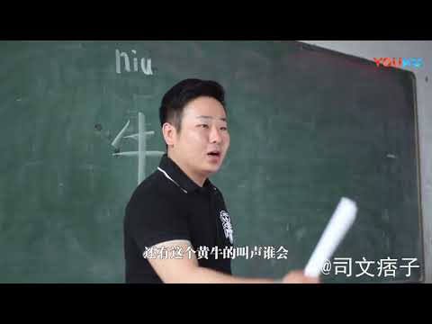 课堂上老师教学生读拼音, 学生举一反三, 气的老师一句话也说不出来
