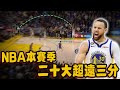 NBA賽季二十大超遠三分！Doncic用最無解方式達成里程碑，Jokic身為聯盟第一人的底氣！
