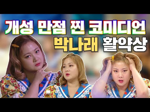 [#라디오스타]개성만점 찐 코미디언 박나래 활약상 #RadioSTar #TVPP스페셜