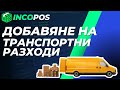 IncoPOS Academy – Как да добавим транспортни разходи към стоките
