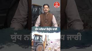 ਯੁੱਧ ਨ.ਸ਼ਿਆਂ ਵਿਰੁੱਧ ਜਾਰੀ  | Day To Day News India |