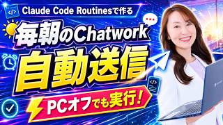 Claude Code Routinesで作る、毎朝のChatwork自動送信【PCオフでも実行！】 Wealth