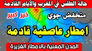 حالة الطقس بالمغرب غدا السبت 16 شتنبر 2023- خير كبير قادم