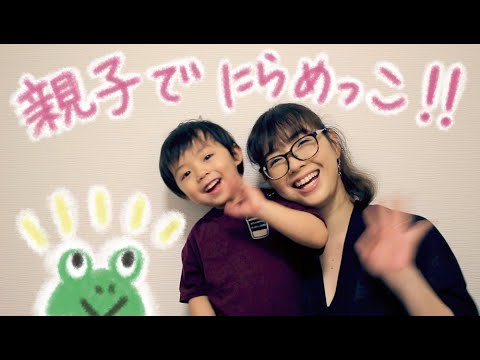 親子でにらめっこ
