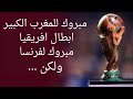مبروك لفرنسا مبروك للمغرب الكبير ولكن مع سام 