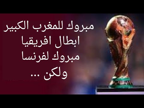 مبروك لفرنسا مبروك للمغرب الكبير ولكن مع سام 
