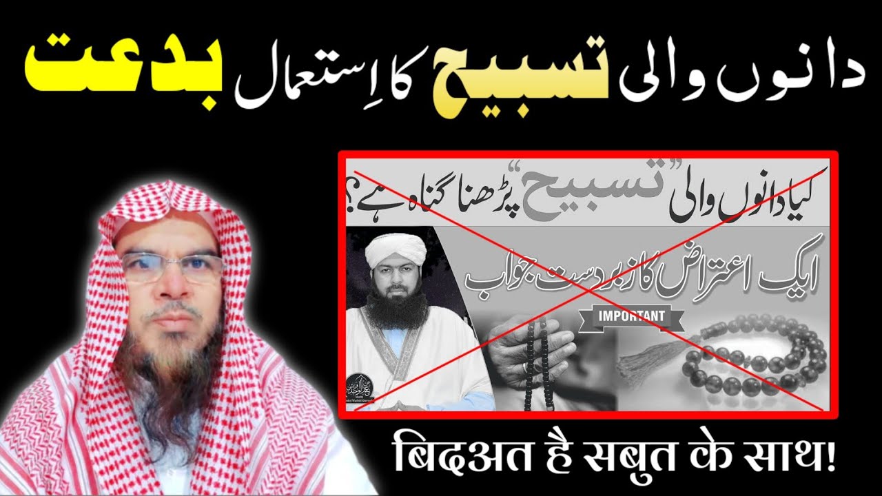 ungli me tasbih ya danon me tasbih ? danon par tasbih bidaat hai ? sheikh mukhtar ahmad madani 2021