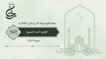 سورة #التكاثر صلاة القيام ليلة 29 رمضان 1445 هـ #القارئ #أحمد_الصبيح